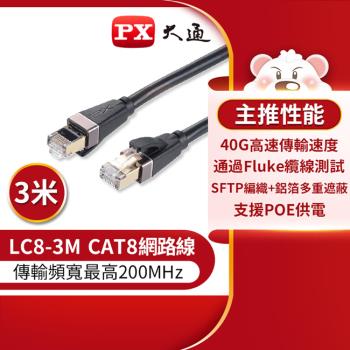 PX大通CAT8真極速傳輸乙太網路線 3米(40G真極速傳輸速度) LC8-3M