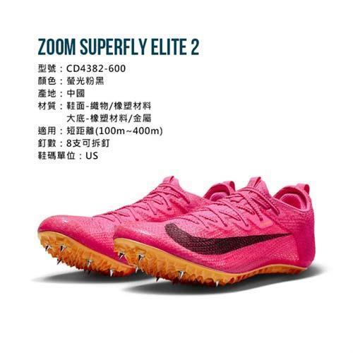 NIKE ZOOM SUPERFLY ELITE2 男女田徑釘鞋-短距離|會員獨享好康折扣活動