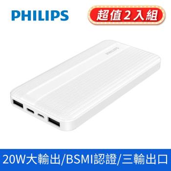 2入組-【Philips 飛利浦】PD 10000mAh行動電源行動充電 (DLP1815/96*2)