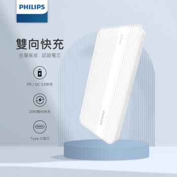 【Philips 飛利浦】PD 10000mAh行動電源行動充電 (DLP1815/96)