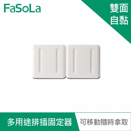 FaSoLa 多用途排插固定器