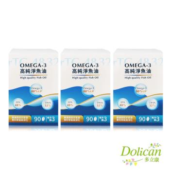 多立康 rTG48/32 Omega-3高純淨魚油90粒x3(DHA/EPA/西班牙萃取/91項專利)
