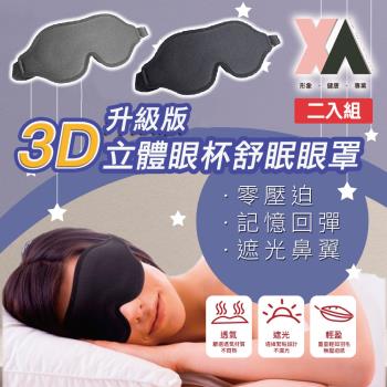 【XA】升級版3D立體眼杯舒眠眼罩1008二入組 (眼壓/午睡眼罩/助眠小物/3D眼罩/舒眠眼罩/立體眼罩/特降)