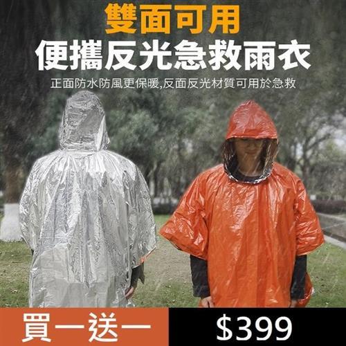 【買一送一】  SOS 野外求生緊急保暖雨衣(救急雨衣/登山雨衣/登山/露營/野餐/戶外)                  