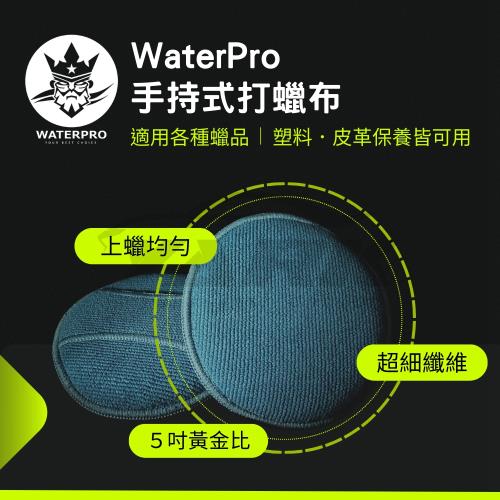 WATERPRO 手持式上蠟布(2入)上蠟棉｜上臘棉｜打蠟棉｜拋光棉