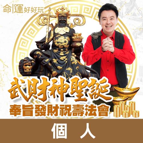 【命運好好玩】小孟老師-2023武財神聖誕法會(個人)