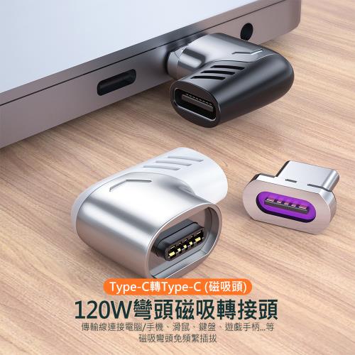 120W TYPE-C PD彎頭磁吸轉接頭/轉接器 MacBook/筆記型電腦/手機