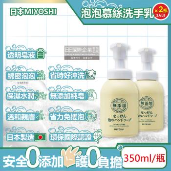 日本MIYOSHI無添加 純皂保濕潔淨泡泡慕斯 350mlx2按壓瓶