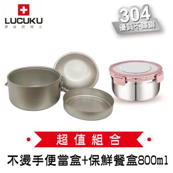 瑞士LUCUKU超值1+1組合價 304雙層不燙手便當盒FA-017+304保鮮餐盒 800ml FA-033