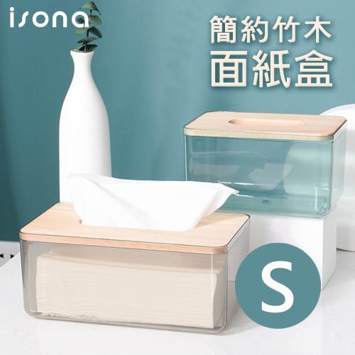 【isona】簡約日式竹木面紙盒 小款 (紙巾盒 衛生紙盒 收納盒)