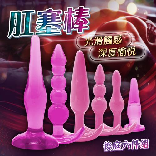 [潮吹聖品] 後庭前列腺按摩棒 後庭肛塞6件組 前列腺按摩棒