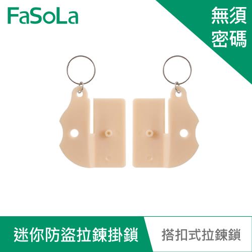 FaSoLa 迷你防水 防鏽 防盜箱 拉鍊掛鎖