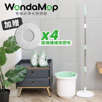 WondaMop 免換水淨水拖把組 (1桶1拖1布1濾芯1逆洗神器) 加碼贈 超細纖維拖把布x4