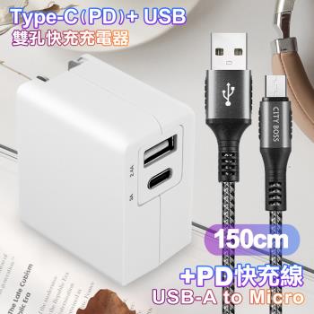TOPCOM Type-C(PD)+USB雙孔快充充電器+CITY勇固Micro USB編織快充線-150cm