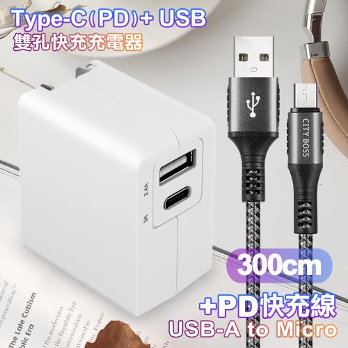 TOPCOM Type-C(PD)+USB雙孔快充充電器+CITY勇固Micro USB編織快充線-300cm