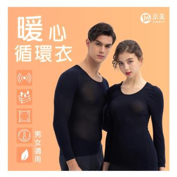 【京美】JJQueen暖心循環衣 1件組 (男女適用)