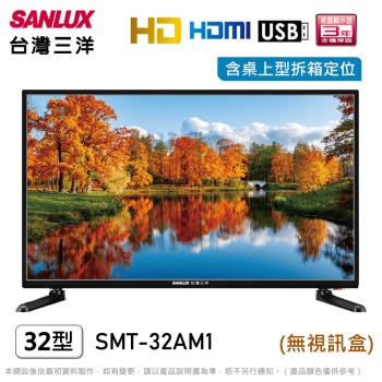 SANLUX台灣三洋32吋HD液晶顯示器/無視訊盒/電視 SMT-32AM1~含桌上型拆箱定位+舊機回收