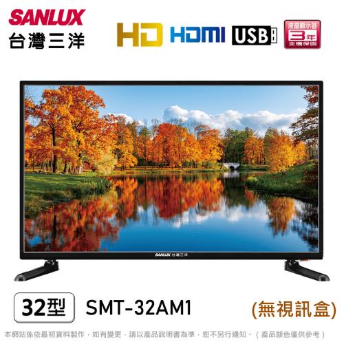 SANLUX台灣三洋32吋HD液晶顯示器/無視訊盒 SMT-32AM1~含運僅配送1樓