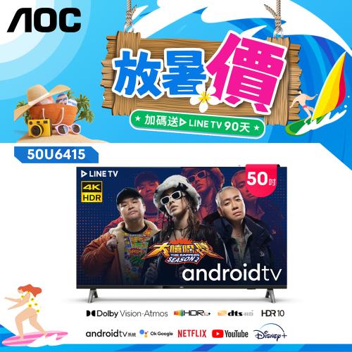 【AOC】50吋4K HDR Android 10(Google認證) 智慧液晶顯示器 50U6415 (含安裝)