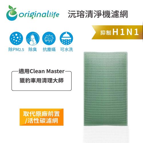 適用Clean Master: 獵豹車用清理大師 Original Life 車用空氣機濾網