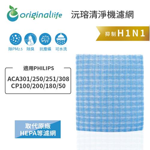 適用PHILIPS: ACA301/250/251/308、CP100/200/180/50 Original Life 超淨化車用空氣機濾網