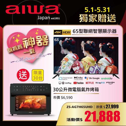【AIWA 日本愛華】 65型  ZS-AG7H65UHD多媒體液晶顯示器