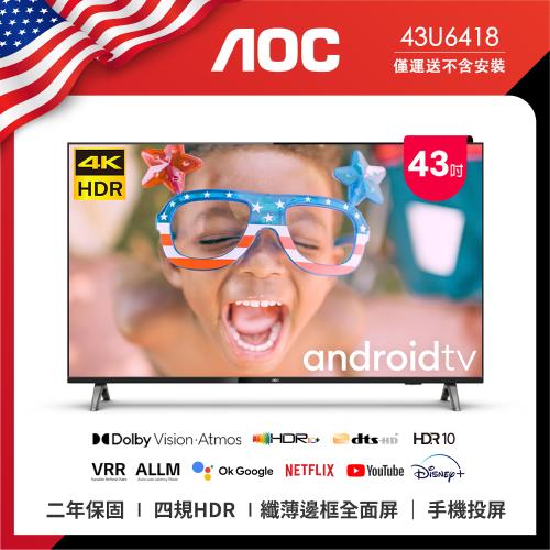 登記回饋20%東森幣★【AOC】43吋4K HDR Android 10(Google認證) 智慧液晶顯示器 43U6418 (無安裝)
