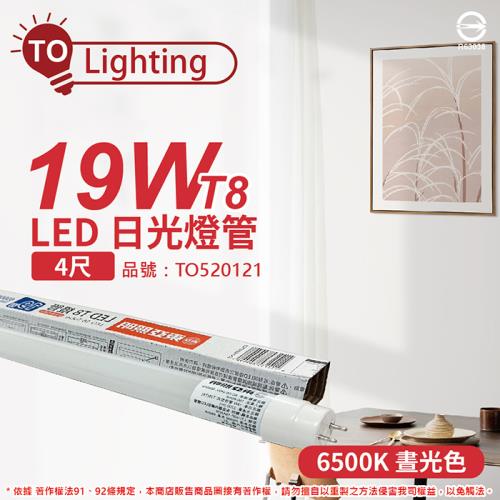 4入 【TOA東亞】 LTU40P-19AAD6 LED T8 19W 4呎 6500K 晝白光 全電壓 日光燈管 玻璃管 TO520121