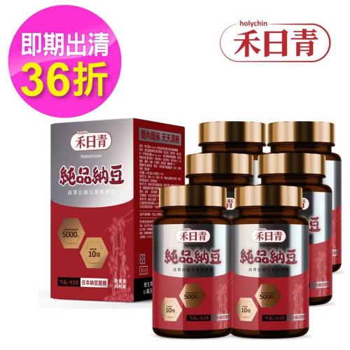holychin禾日青 純品納豆 NK-S18高單位納豆激酶膠囊360粒(60粒x6瓶)(有效日期至2025/11/15)