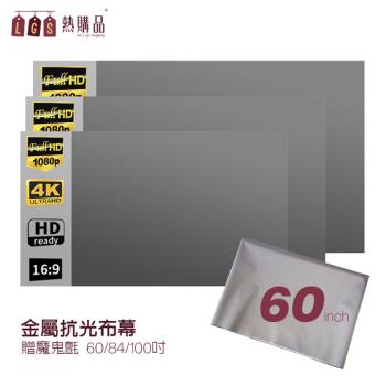 【LGS 熱購品】黏貼款 60吋 金屬抗光布幕(布幕/投影布幕/金屬布幕)