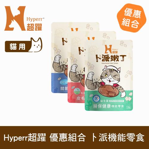 Hyperr超躍 貓咪卜派嫩丁機能零食 綜合口味 3入 (寵物零食 貓零食 30g 益生菌 LP28 UC-II 膠原蛋白 BC30)
