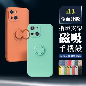 IPhone 13 6.1吋 多色指環支架磁吸手機殼