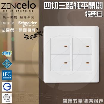 法國Schneider ZENcelo系列 四切三路純平開關 經典白