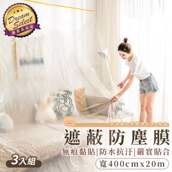 【DREAMSELECT】遮蔽防塵膜 400cm-3入組 養生膠帶 保潔膠帶 傢俱防塵罩 和紙PE膜 保護膜 和紙膠帶 遮蔽膜