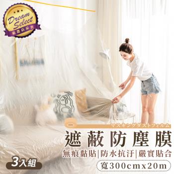 【DREAMSELECT】遮蔽防塵膜 300cm-3入組 養生膠帶 保潔膠帶 傢俱防塵罩 和紙PE膜 保護膜 和紙膠帶 遮蔽膜