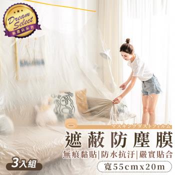 【DREAMSELECT】遮蔽防塵膜 55cm-3入組 養生膠帶 保潔膠帶 傢俱防塵罩 和紙PE膜 保護膜 和紙膠帶 遮蔽膜