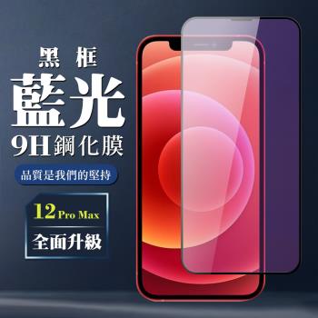 IPhone 12 PRO MAX 保護貼 全覆蓋玻璃黑框藍光鋼化膜手機保護貼