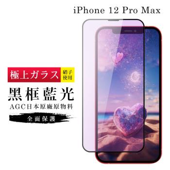 IPhone 12 PRO MAX 保護貼 日本AGC滿版黑框藍光玻璃鋼化膜