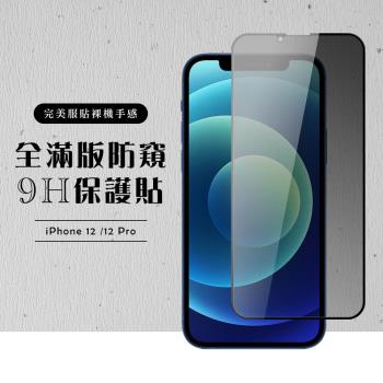 IPhone 12/12 PRO 保護貼 滿版黑框防窺玻璃鋼化膜