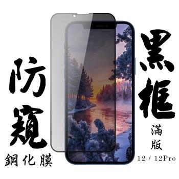 IPhone 12/12 PRO 保護貼 日本AGC滿版黑框防窺鋼化膜