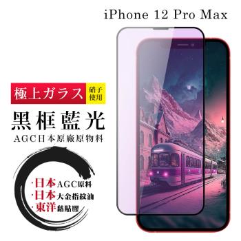 IPhone 12 PRO MAX 保護貼 日本AGC全覆蓋玻璃黑框藍光鋼化膜