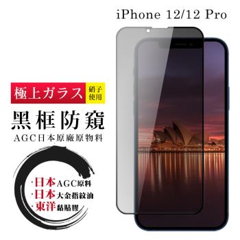 IPhone 12/12 PRO 保護貼 日本AGC全覆蓋玻璃黑框防窺鋼化膜