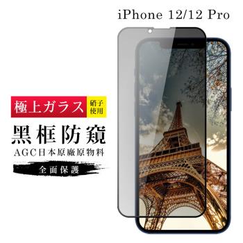 IPhone 12/12 PRO 保護貼 日本AGC滿版黑框防窺玻璃鋼化膜