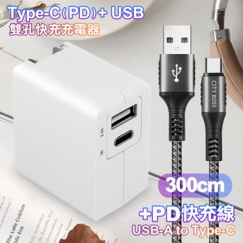 TOPCOM Type-C(PD)+USB雙孔快充充電器+CITY勇固USB-A to Type-C 編織快充線-300cm