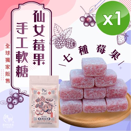 麗紳和春堂 仙女莓果手工軟糖(50g/包) x1包