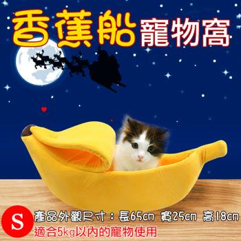 【捷華】香蕉船寵物窩S號