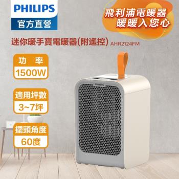24H出貨【PHILIPS 飛利浦】迷你暖手寶電暖器小塔式電暖爐電暖器 (AHR2124FM)