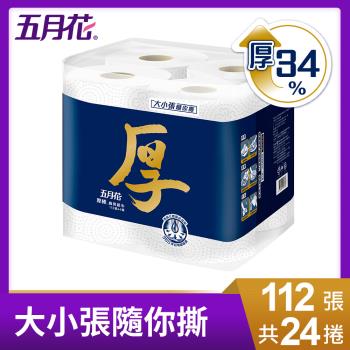 【五月花】厚棒廚房紙巾-大小張隨你撕 112組x4捲x6袋/箱