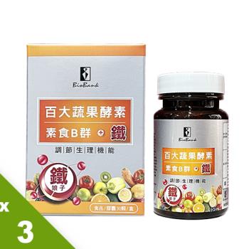 【宏醫】百大蔬果酵素素食B群+鐵(30顆/盒) 3入組-慈濟共善
