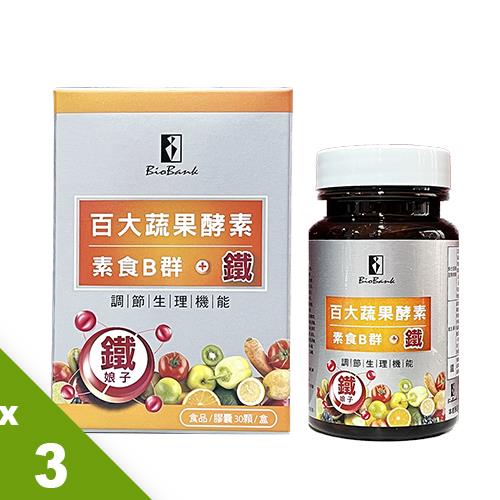 【宏醫】百大蔬果酵素素食B群+鐵(30顆/盒) 3入組-慈濟共善